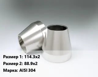 Переход нержавеющий 114.3х2х88.9х2 Сталь: AISI 304